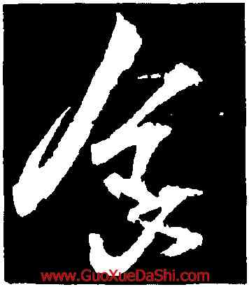 食,王獻之,書法字典